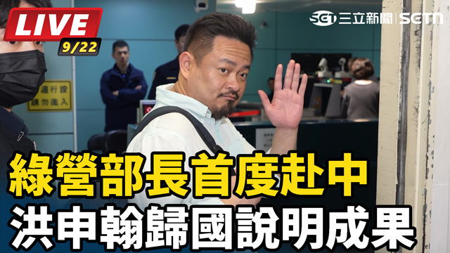首度赴中綠營部長 洪申翰歸國說明