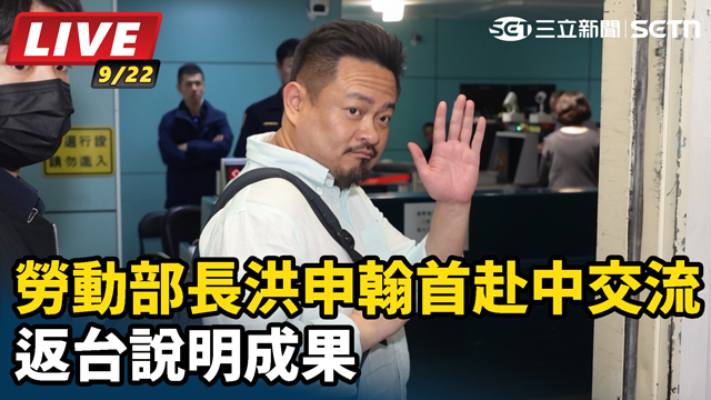勞動部長洪申翰首赴中交流 返台說明成果