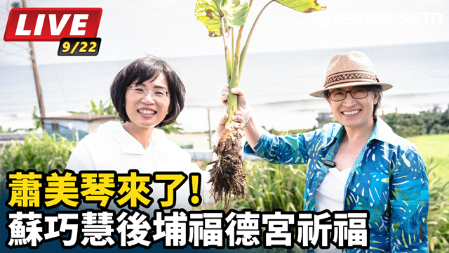 蕭美琴來了!蘇巧慧後埔福德宮祈福