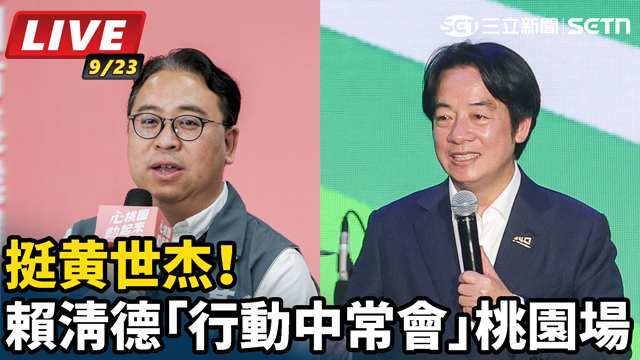 挺黄世杰！賴清德「行動中常會」桃園場