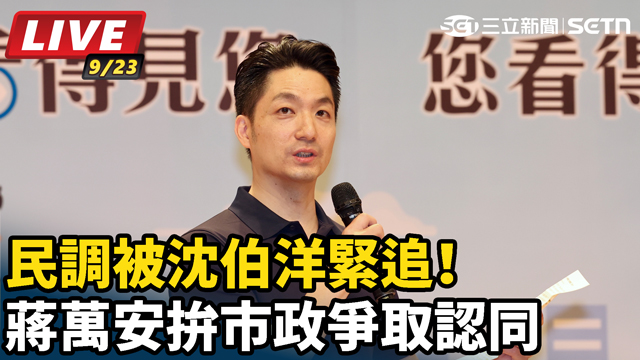 民調被沈伯洋緊追！蔣萬安拚市政爭取認同