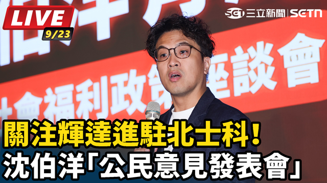 關注輝達進駐北士科 沈伯洋公民意見發表會