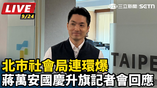 北市社會局連環爆　蔣萬安國慶升旗記者會回應