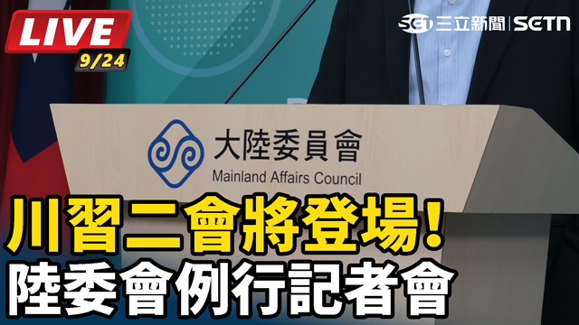 川習二會將登場！陸委會例行記者會