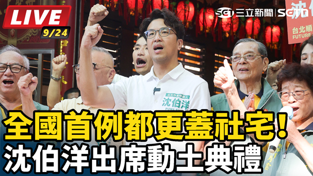 全國首例都更蓋社宅！沈伯洋出席動土典禮