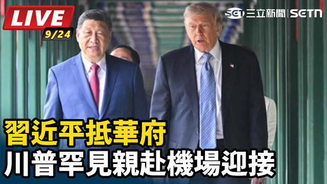 習近平抵華府　川普罕見親赴機場迎接