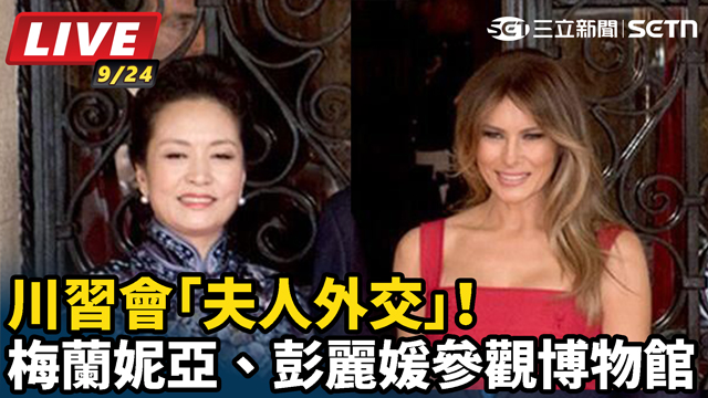 川習會「夫人外交」！兩位第一夫人逛博物館