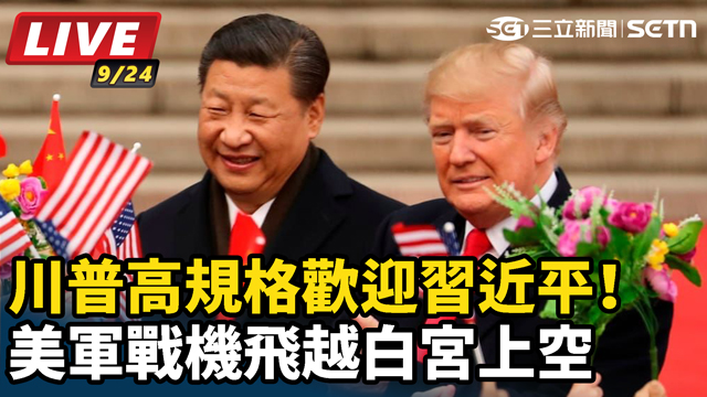 川普高規格迎習近平！美軍戰機飛越白宮上空