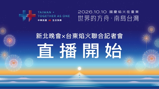 新北國慶晚會暨臺東國慶焰火聯合記者會