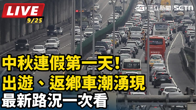 中秋連假第一天！出遊、返鄉車潮湧現　最新路況一次看