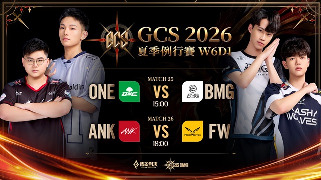 GCS 2026 夏季例行賽W6D1