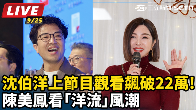 沈伯洋上節目觀看飆破22萬!陳美鳳看「洋流」風潮