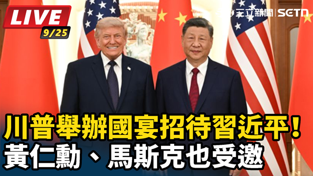 川普舉辦國宴招待習近平！