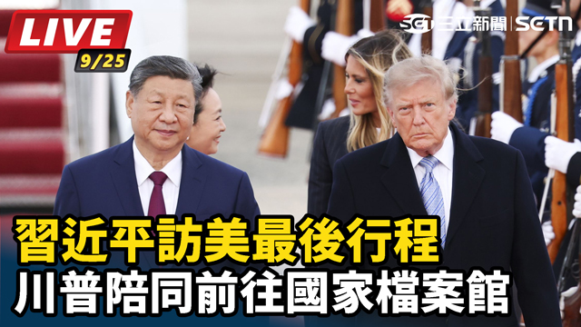 習近平訪美最後行程　川普陪同前往國家檔案館