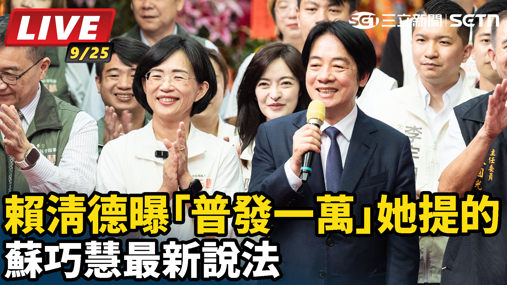 賴清德曝「普發一萬」她提的 蘇巧慧最新說法