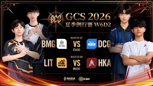 GCS 2026 夏季例行賽W6D2