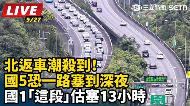 北返車潮殺到！國5恐一路塞到深夜　國1「這段」估塞13小時