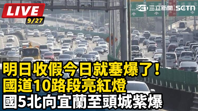 明日收假今日就塞爆了！國道10路段亮紅燈