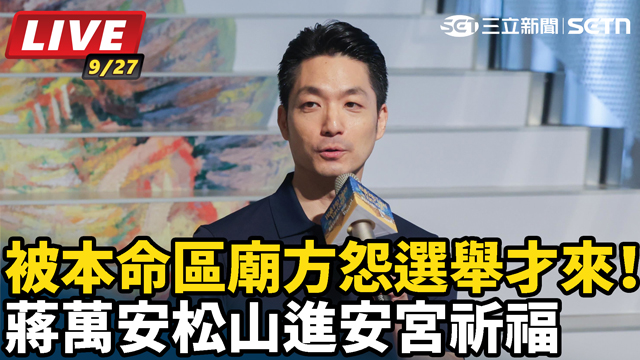 被本命區廟方怨選舉才來！蔣萬安松山進安宮祈福