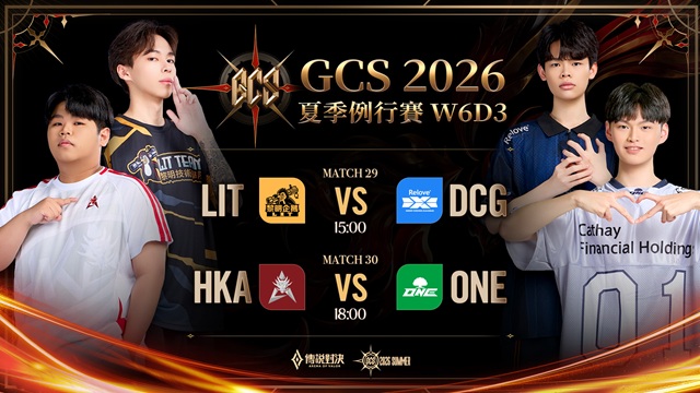 GCS 2026 夏季例行賽W6D3