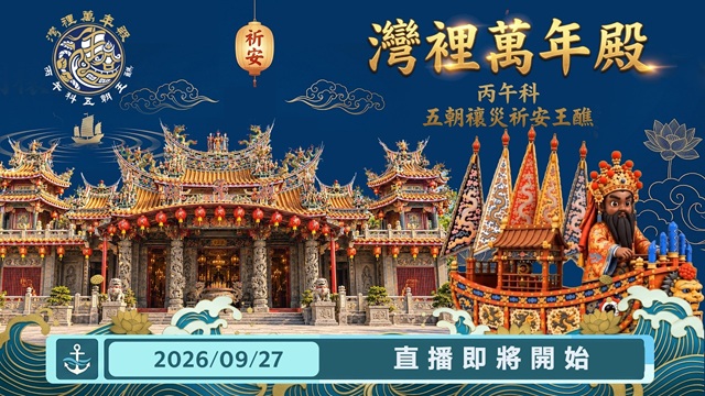 丙午科五朝禳災祈安王醮-請王