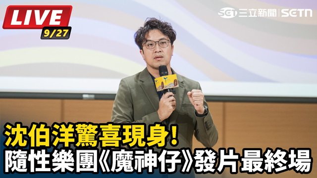 沈伯洋驚喜現身!隨性樂團《魔神仔》發片最終場