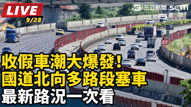 收假車潮大爆發！國道北向多路段塞車