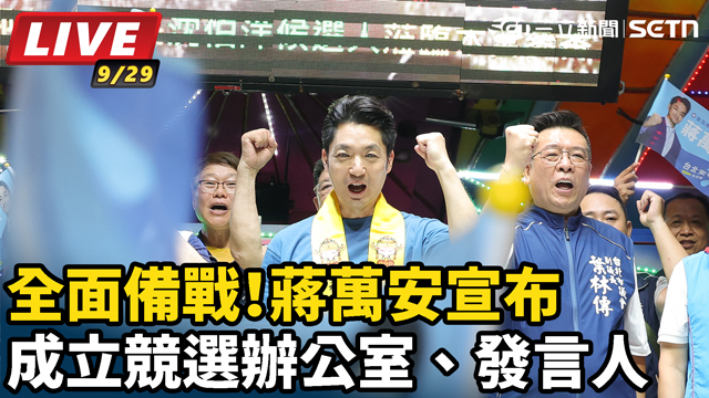 全面備戰！蔣萬安宣布成立競選辦公室、發言人