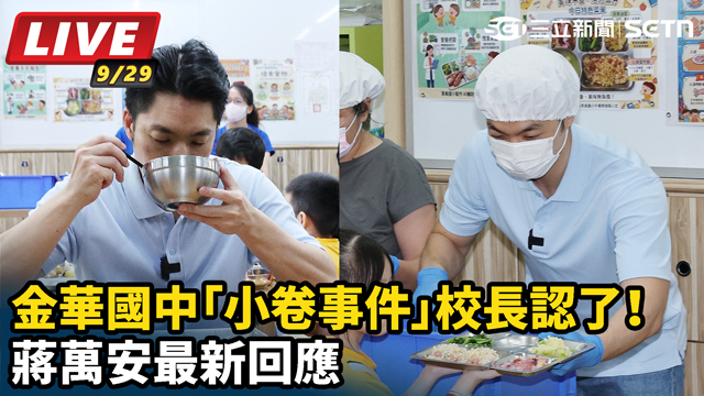 金華國中小卷事件校長認了！蔣萬安最新回應