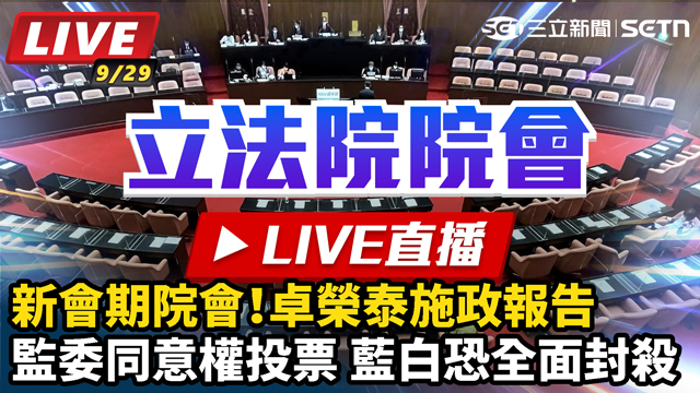 立院新會期院會！卓榮泰施政報告