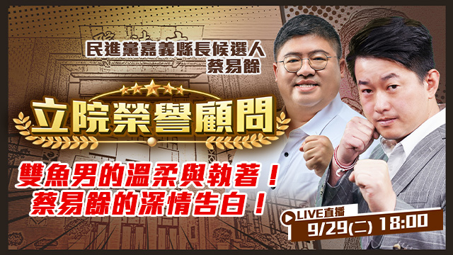 雙魚男的溫柔與執著！蔡易餘的深情告白！