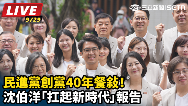 民進黨創黨餐敘！沈伯洋「扛起新時代」報告