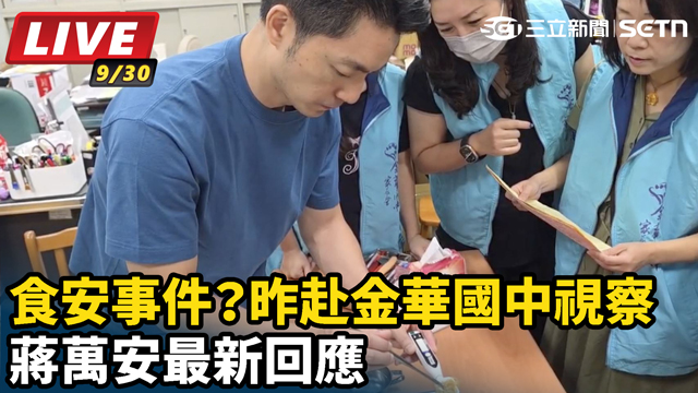 昨赴金華國中視察 蔣萬安最新回應