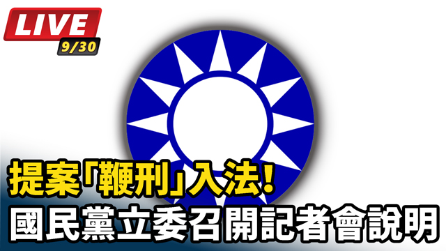 提案「鞭刑」入法！國民黨立委召開記者會