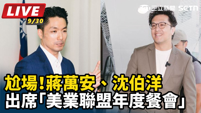 蔣萬安、沈伯洋出席「美業聯盟年度餐會」