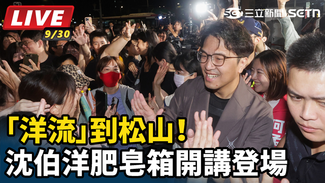 「洋流」到松山！沈伯洋肥皂箱開講登場