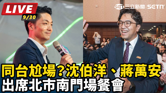 沈伯洋、蔣萬安出席北市南門場餐會
