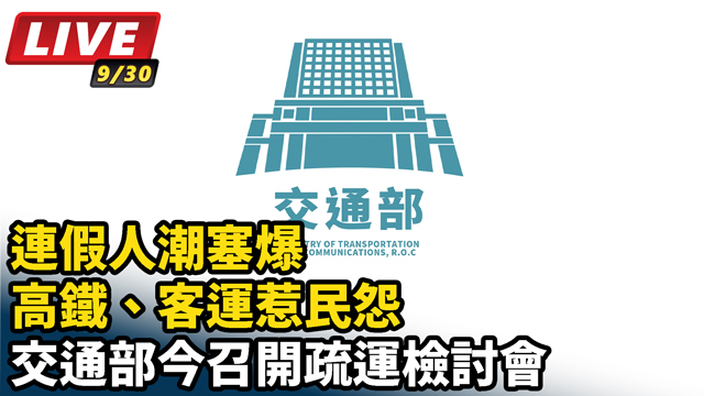 連假人潮塞爆高鐵、客運惹民怨　交通部今召開疏運檢討會