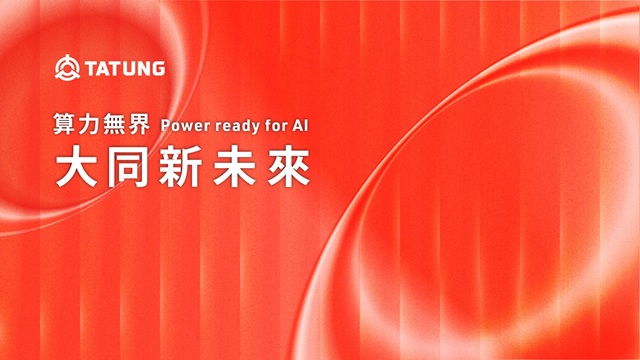 大同進軍AI基建！張榮華親揭AIDC