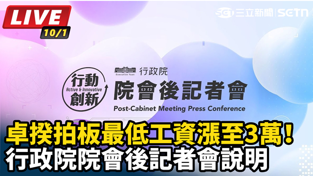 拍板最低工資漲至3萬！行政院院會後記者會