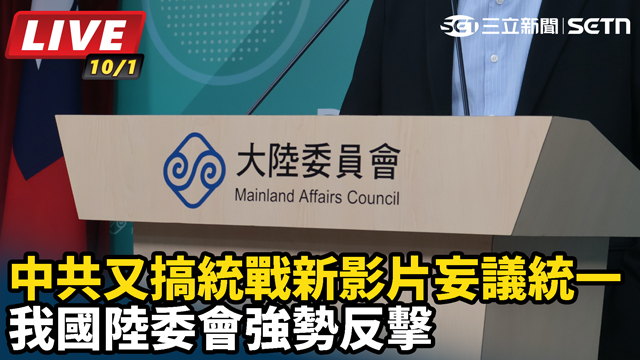 中共又搞統戰新影片 我國陸委會強勢反擊