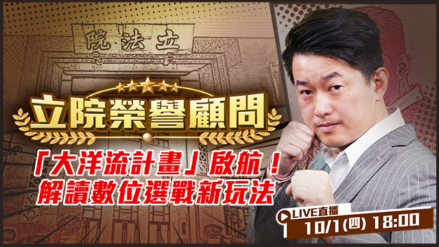 「大洋流計畫」啟航！解讀數位選戰新玩法