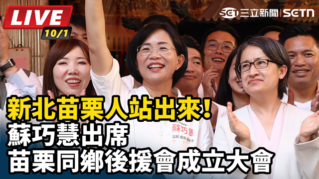蘇巧慧出席苗栗同鄉後援會成立大會