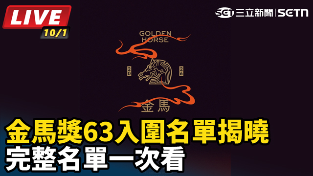 金馬獎63入圍名單揭曉　完整名單一次看