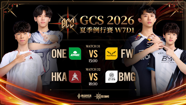 GCS 2026 夏季例行賽W7D1