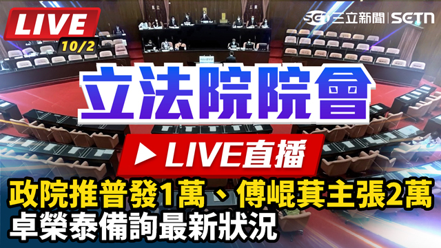 政院推普發1萬、傅崐萁主張2萬 卓榮泰備詢最新狀況