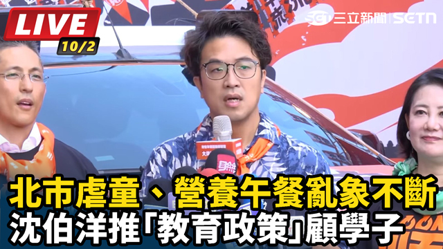北市虐童、營養午餐亂象不斷 沈伯洋推「教育政策」顧學子