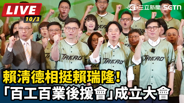 賴清德相挺！賴瑞隆百工百業後援會成立大會