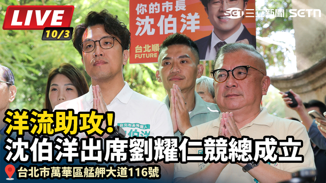 洋流助攻！沈伯洋出席劉耀仁競總成立