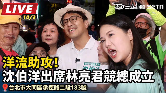 洋流助攻！沈伯洋出席林亮君競總成立